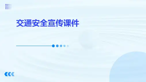 交通安全宣传课件