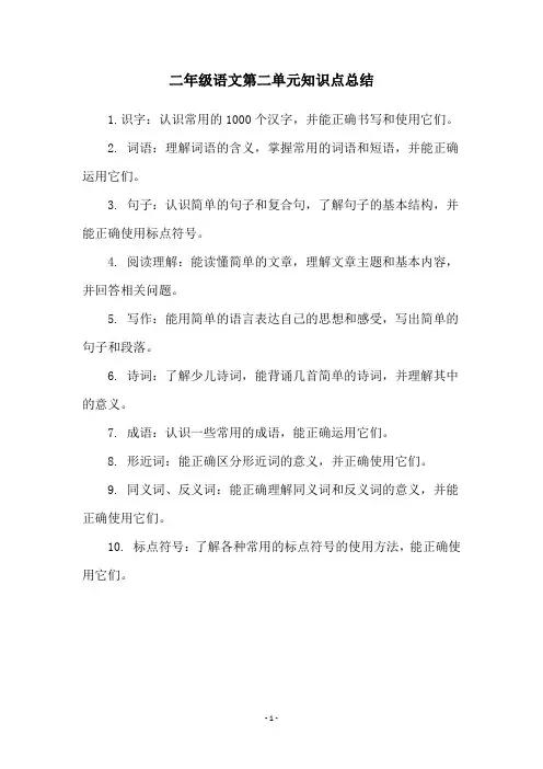 二年级语文第二单元知识点总结