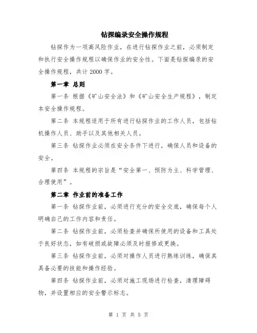 钻探编录安全操作规程