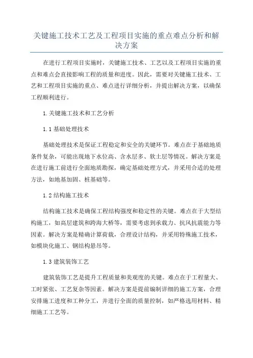 关键施工技术工艺及工程项目实施的重点难点分析和解决方案