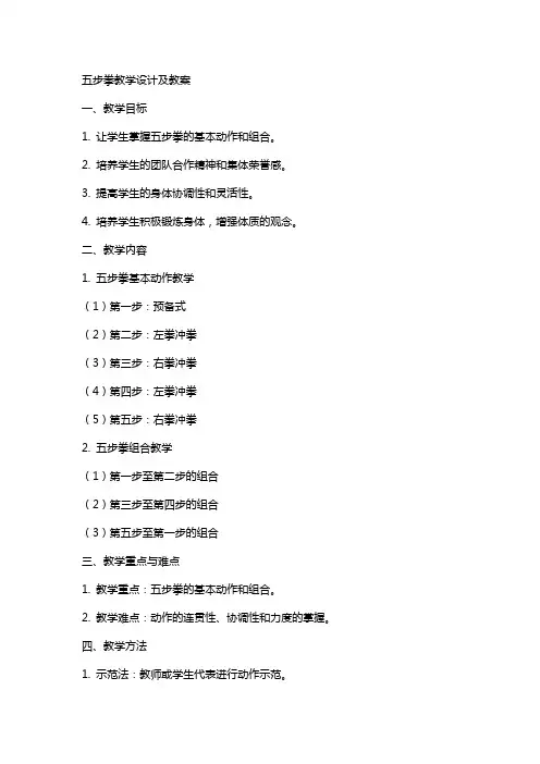 五步拳教学设计及教案