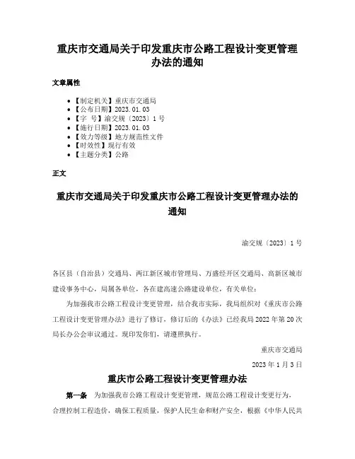 重庆市交通局关于印发重庆市公路工程设计变更管理办法的通知