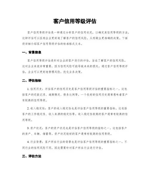 客户信用等级评估
