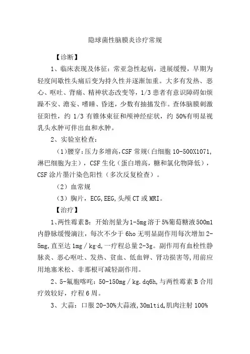 隐球菌性脑膜炎诊疗常规