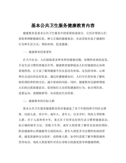 基本公共卫生服务健康教育内容