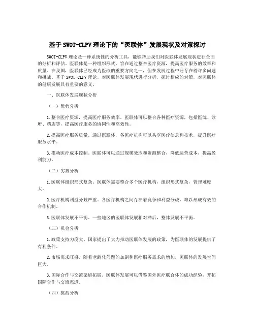 基于SWOT-CLPV理论下的“医联体”发展现状及对策探讨