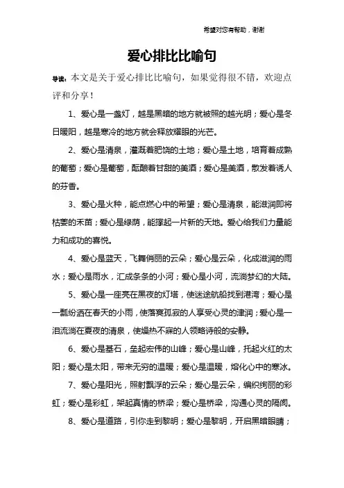 爱心排比比喻句