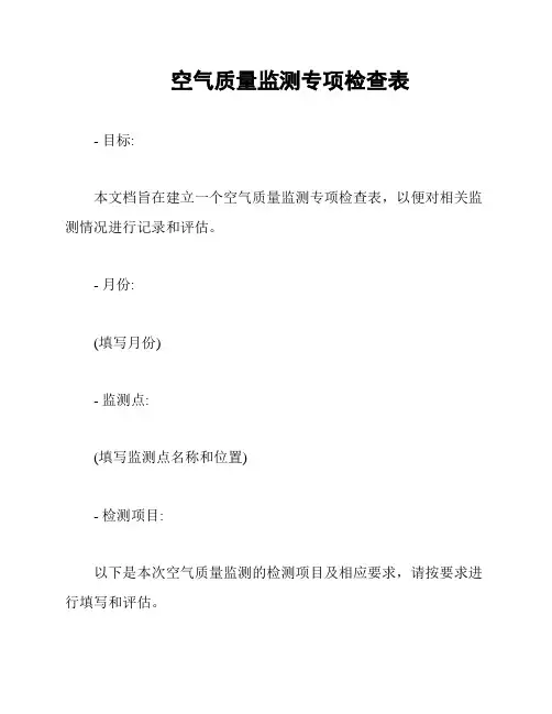 空气质量监测专项检查表