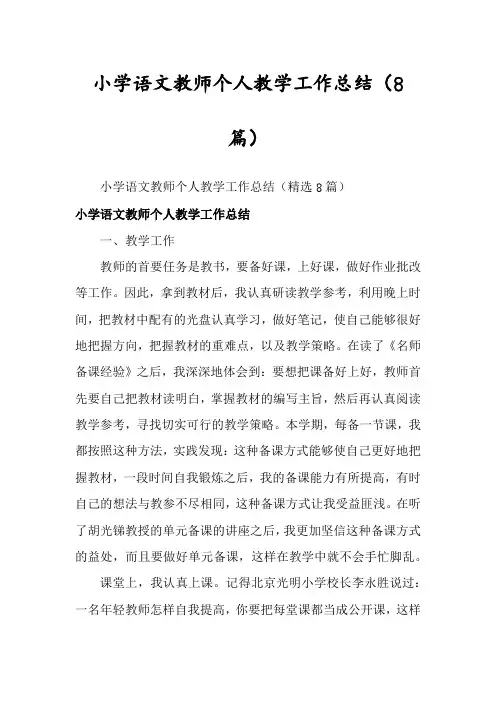 小学语文教师个人教学工作总结(8篇)