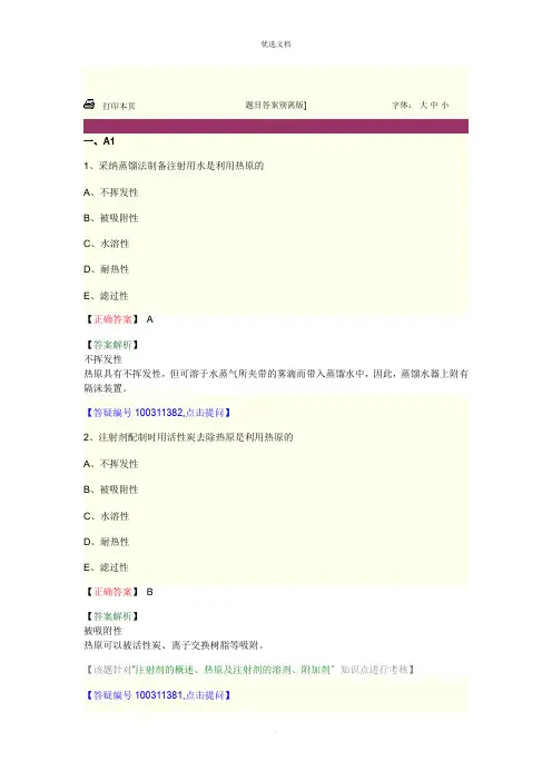 中药药剂学 第八章 注射剂