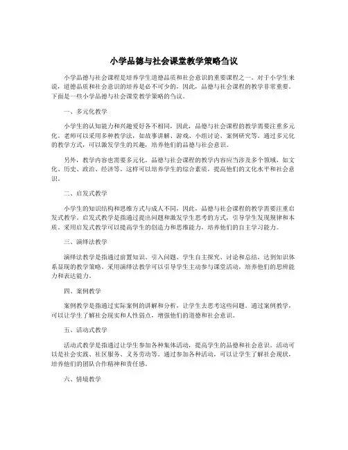 小学品德与社会课堂教学策略刍议