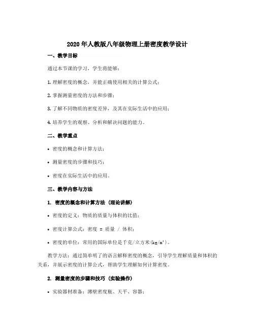 2020年人教版八年级物理上册密度教学设计