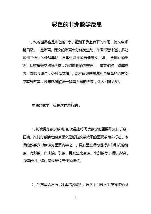 彩色的非洲教学反思