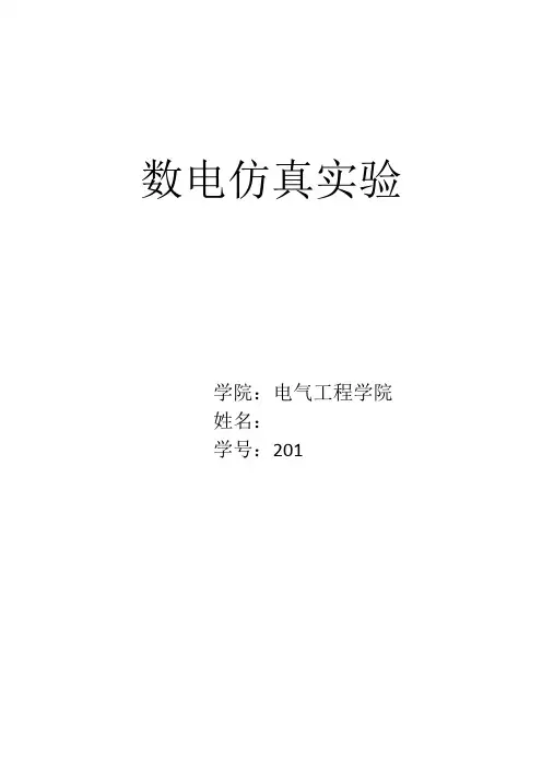 武汉大学_数电仿真实验报告