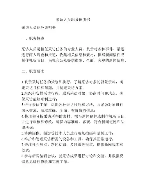 采访人员职务说明书