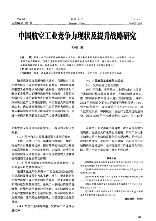 中国航空工业竞争力现状及提升战略研究