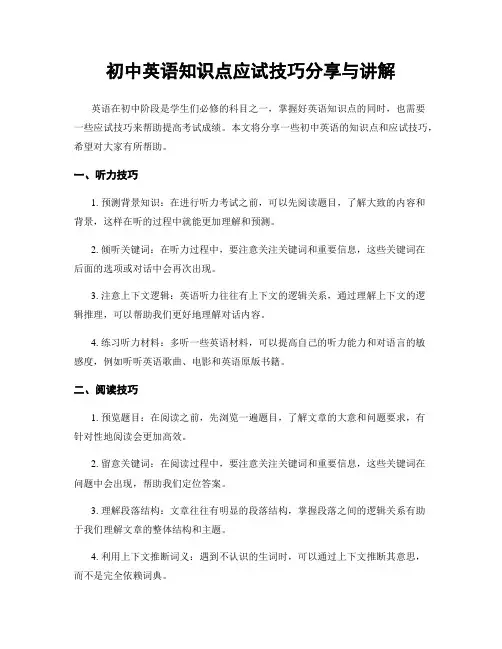 初中英语知识点应试技巧分享与讲解