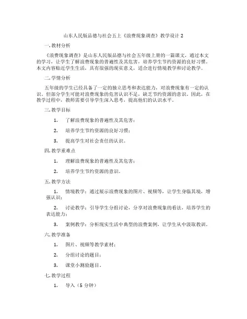山东人民版品德与社会五上《浪费现象调查》教学设计2