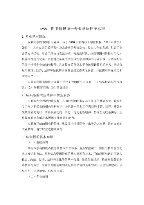 1255图书情报硕士专业学位授予标准