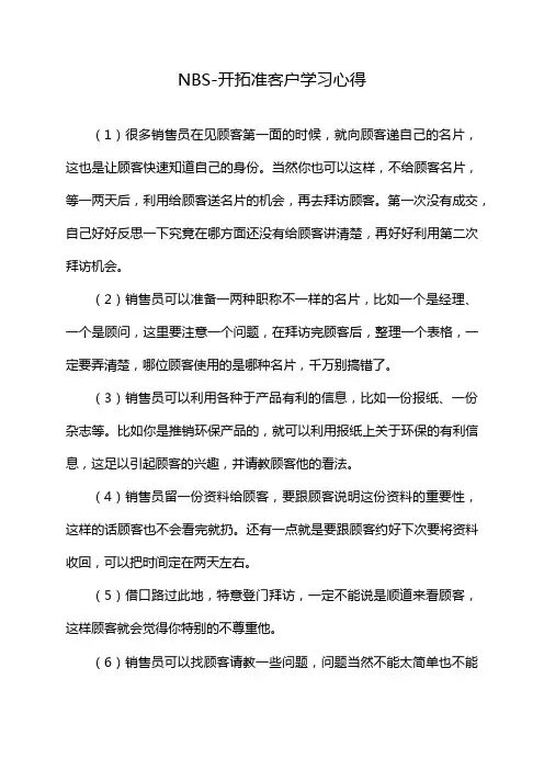 NBS-开拓准客户学习心得