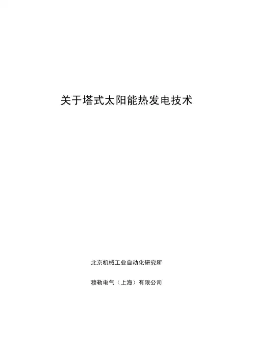 塔式太阳能热发电技术