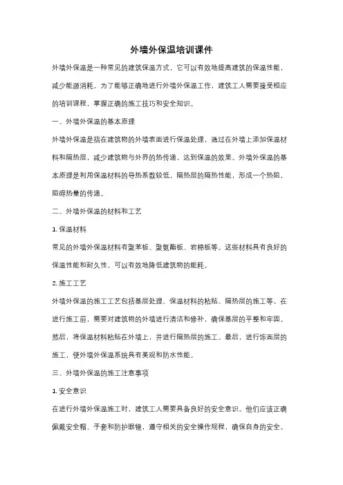 外墙外保温培训课件