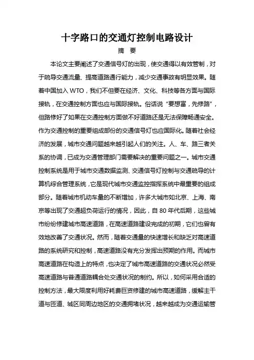 十字路口的交通灯控制电路设计.