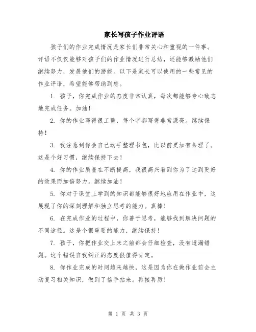 家长写孩子作业评语
