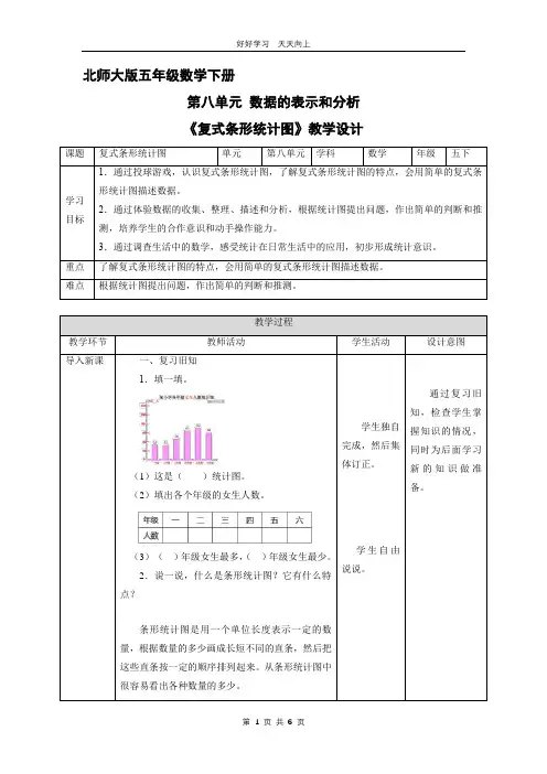 五年级数学北师大版下册 第八单元《复式条形统计图》教学设计 教案