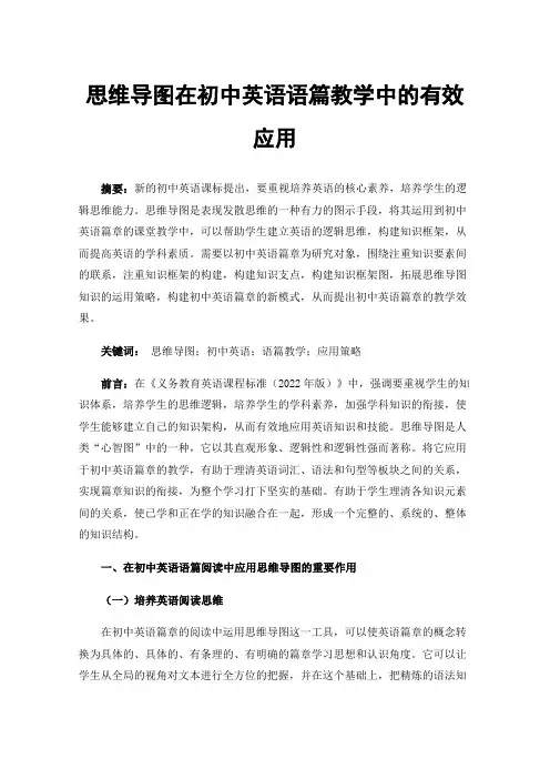 思维导图在初中英语语篇教学中的有效应用