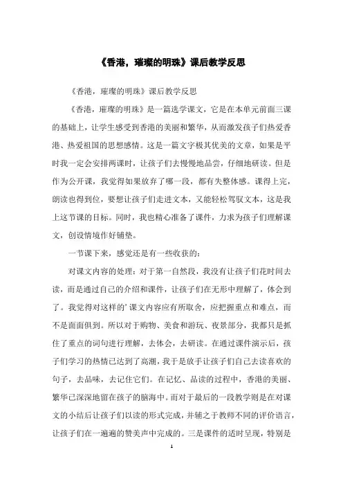 《香港,璀璨的明珠》课后教学反思