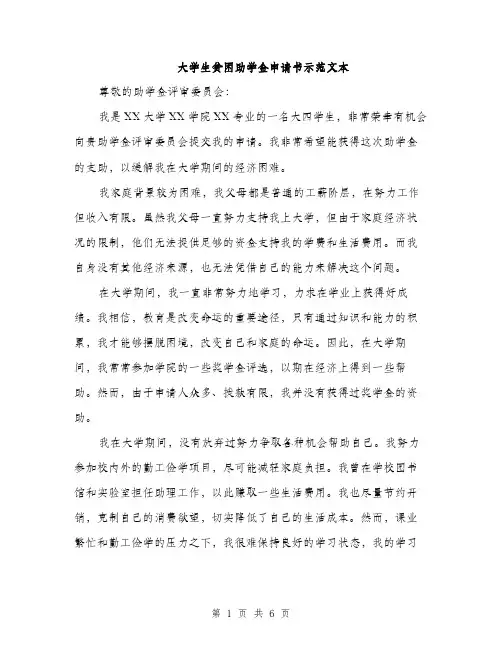大学生贫困助学金申请书示范文本（三篇）