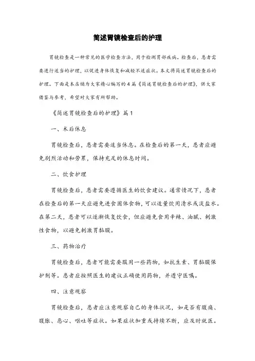 简述胃镜检查后的护理电大考试