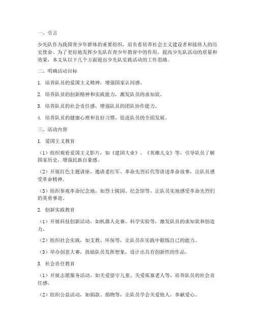少先队实践活动工作思路