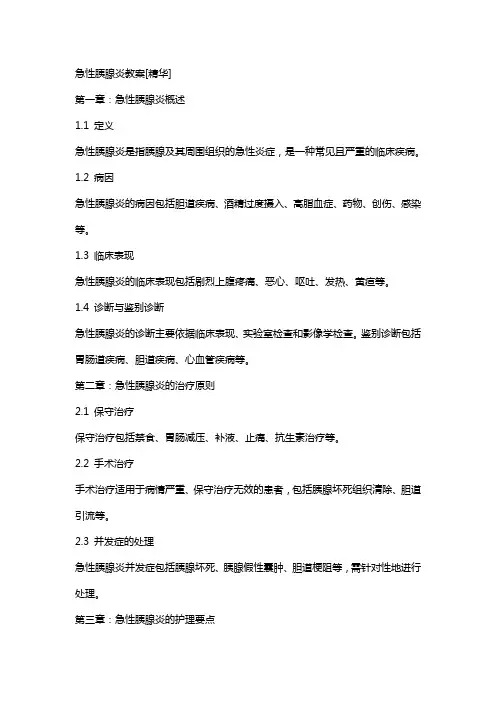 急性胰腺炎教案[精华]