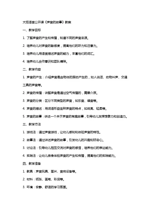 大班语言公开课《声音的故事》教案