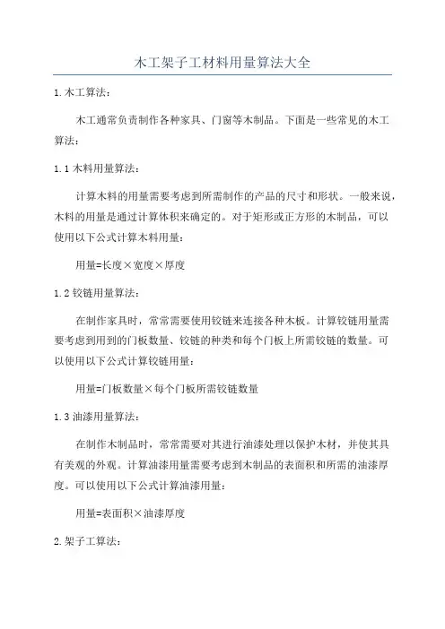 木工架子工材料用量算法大全