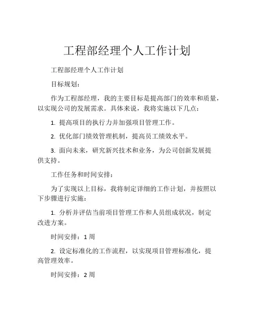工程部经理个人工作计划