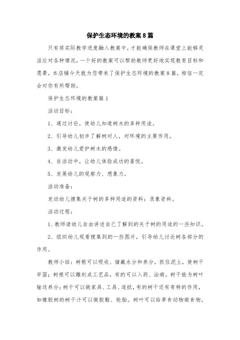 保护生态环境的教案8篇