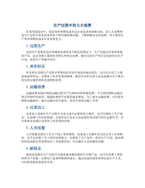 生产过程中的七大浪费