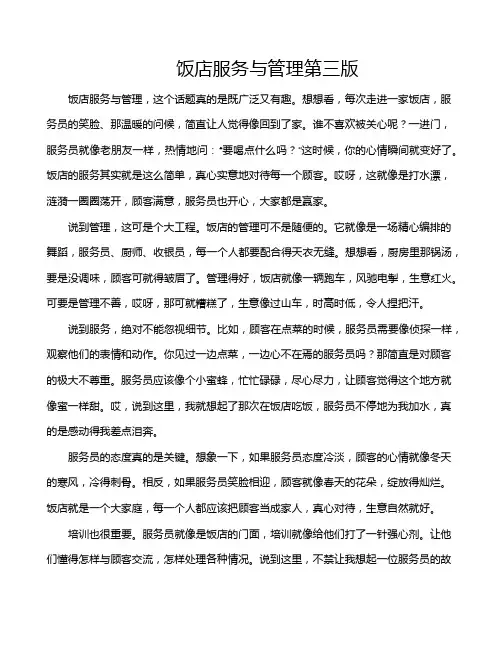 饭店服务与管理第三版