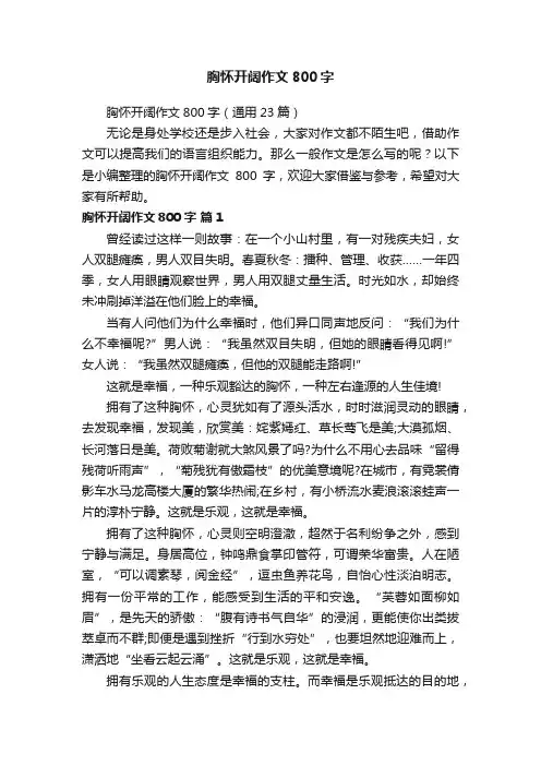 胸怀开阔作文800字（通用23篇）