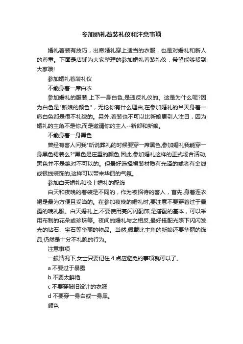 参加婚礼着装礼仪和注意事项
