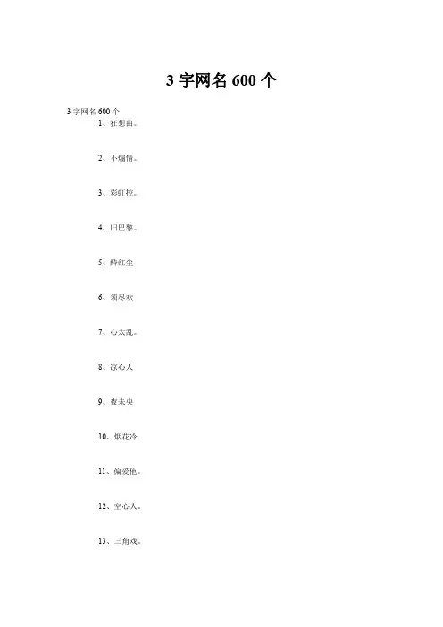3字网名600个
