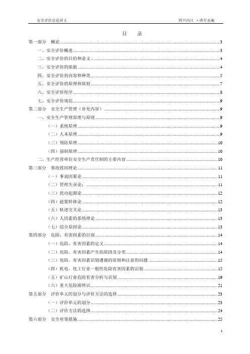 安全评价总论讲义-唐开永编