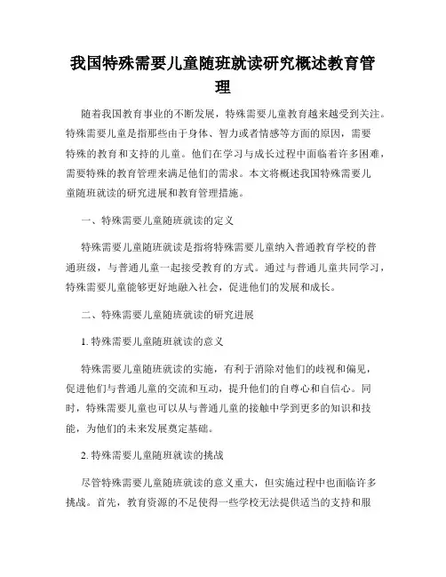 我国特殊需要儿童随班就读研究概述教育管理