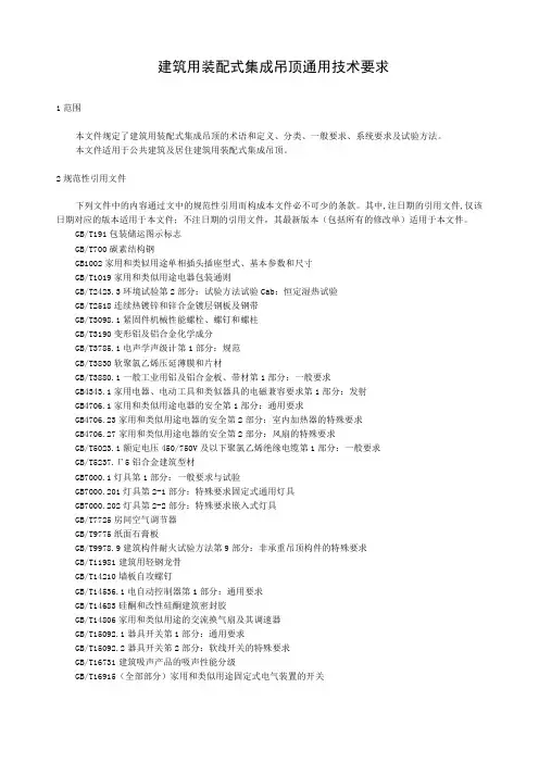 建筑用装配式集成吊顶通用技术要求