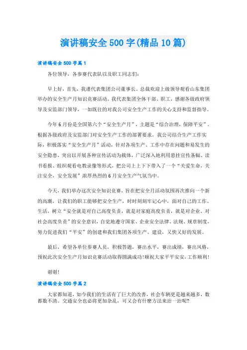 演讲稿安全500字(精品10篇)