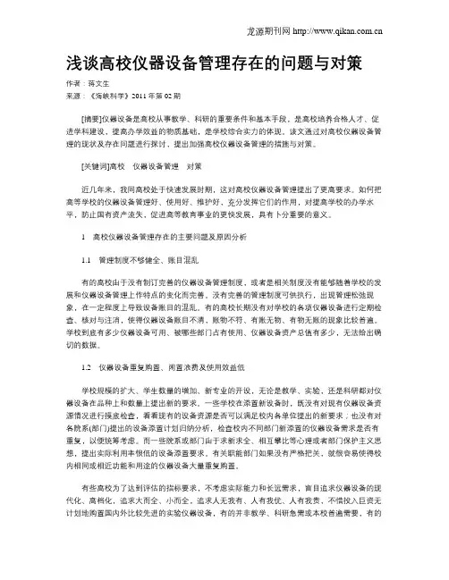 浅谈高校仪器设备管理存在的问题与对策