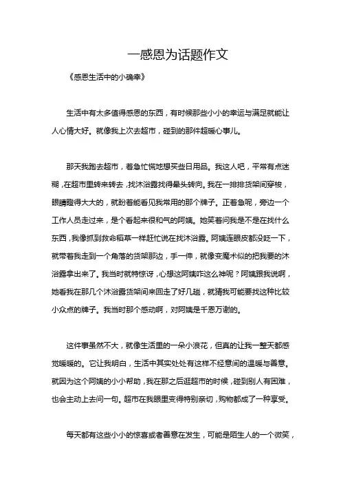 一感恩为话题作文